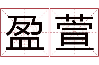 盈萱名字寓意