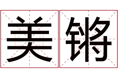 美锵名字寓意