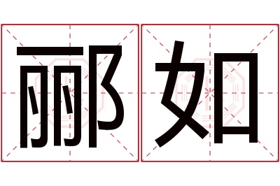 郦如名字寓意