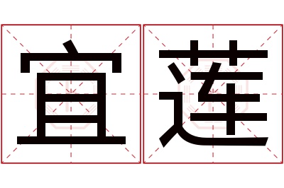 宜莲名字寓意