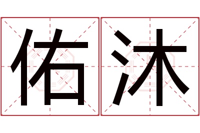 佑沐名字寓意