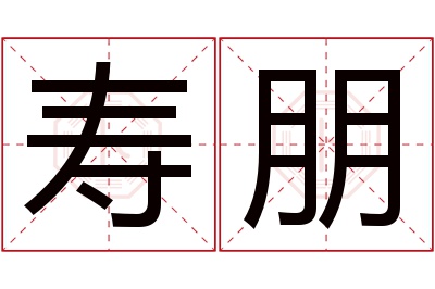 寿朋名字寓意