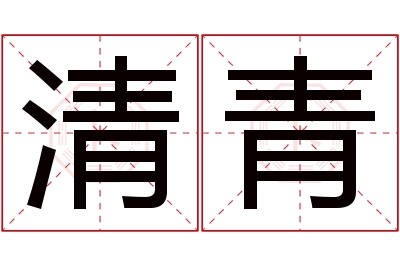 清青名字寓意