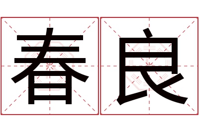 春良名字寓意