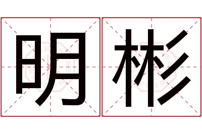 明彬名字寓意