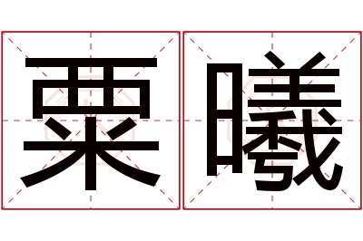 粟曦名字寓意