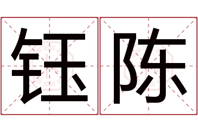 钰陈名字寓意