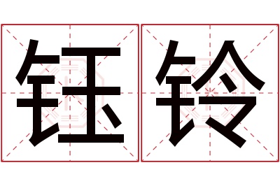 钰铃名字寓意