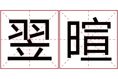 翌暄名字寓意