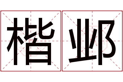 楷邺名字寓意