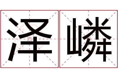 泽嶙名字寓意