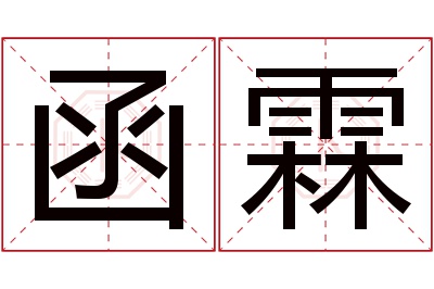 函霖名字寓意