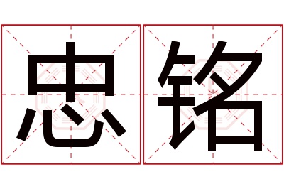 忠铭名字寓意