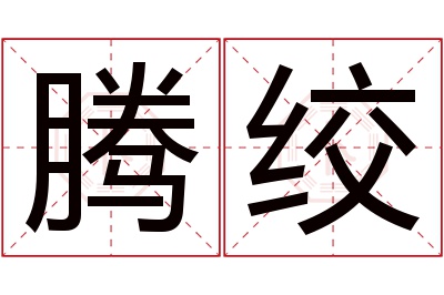 腾绞名字寓意