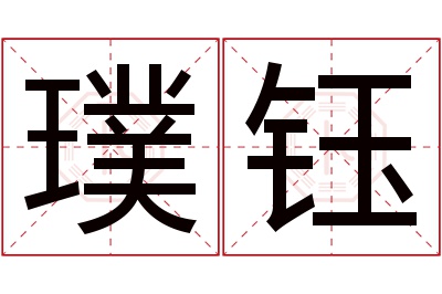 璞钰名字寓意