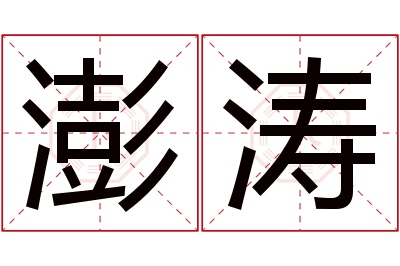 澎涛名字寓意