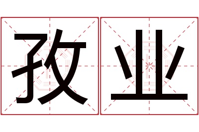 孜业名字寓意