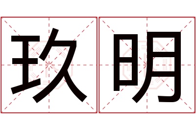 玖明名字寓意