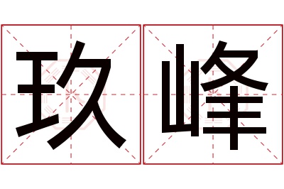 玖峰名字寓意