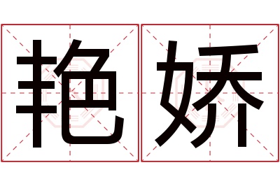 艳娇名字寓意