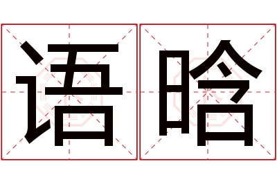 语晗名字寓意