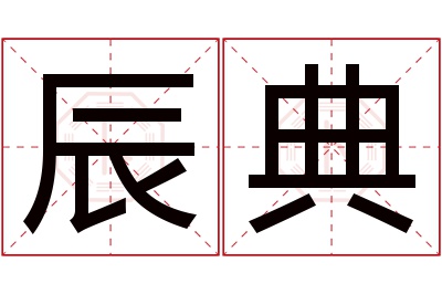 辰典名字寓意