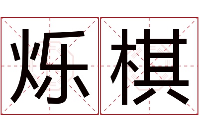 烁棋名字寓意