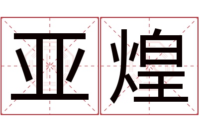 亚煌名字寓意