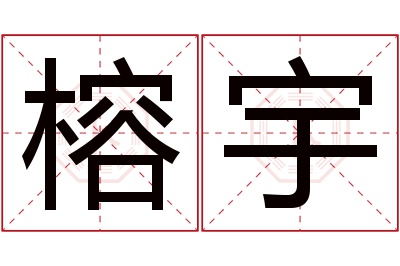 榕宇名字寓意