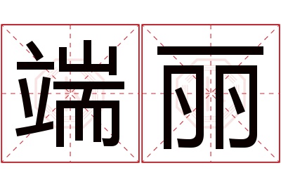 端丽名字寓意