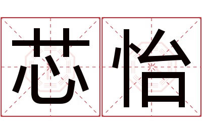 芯怡名字寓意