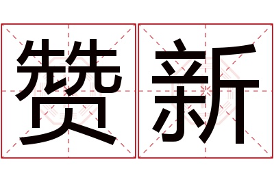 赞新名字寓意