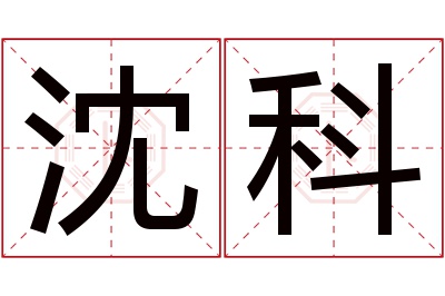 沈科名字寓意