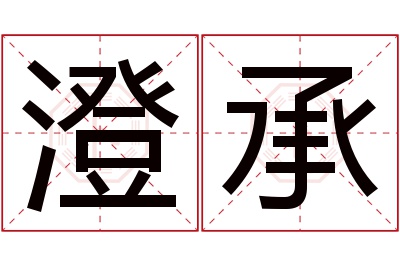 澄承名字寓意