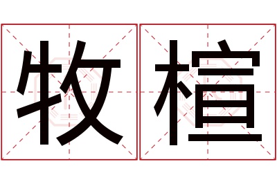 牧楦名字寓意