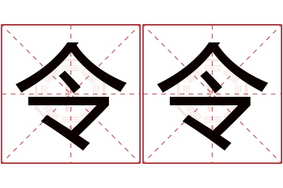 令令名字寓意