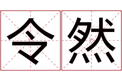 令然名字寓意