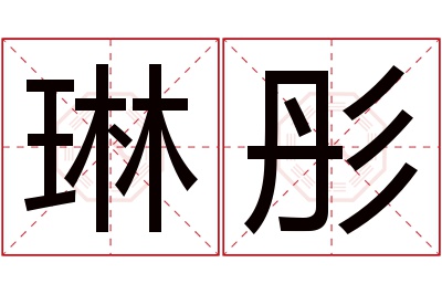 琳彤名字寓意