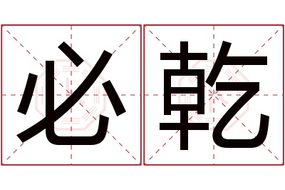 必乾名字寓意