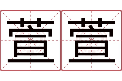 萱萱名字寓意