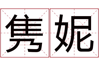 隽妮名字寓意