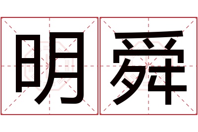 明舜名字寓意