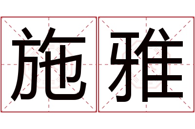 施雅名字寓意