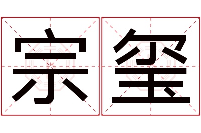 宗玺名字寓意