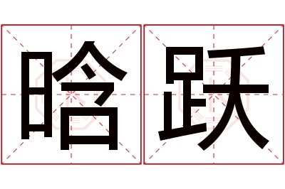 晗跃名字寓意