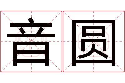 音圆名字寓意