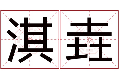 淇垚名字寓意