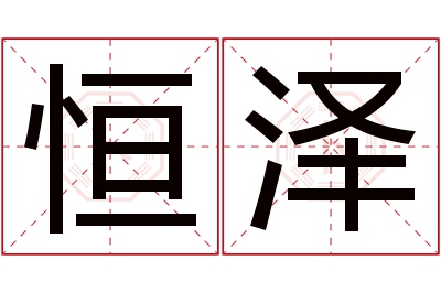 恒泽名字寓意