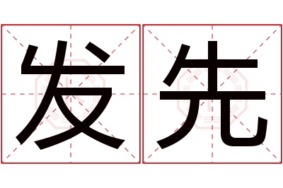 发先名字寓意