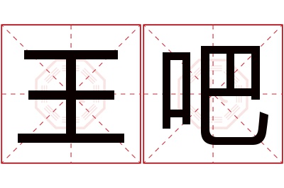 王吧名字寓意